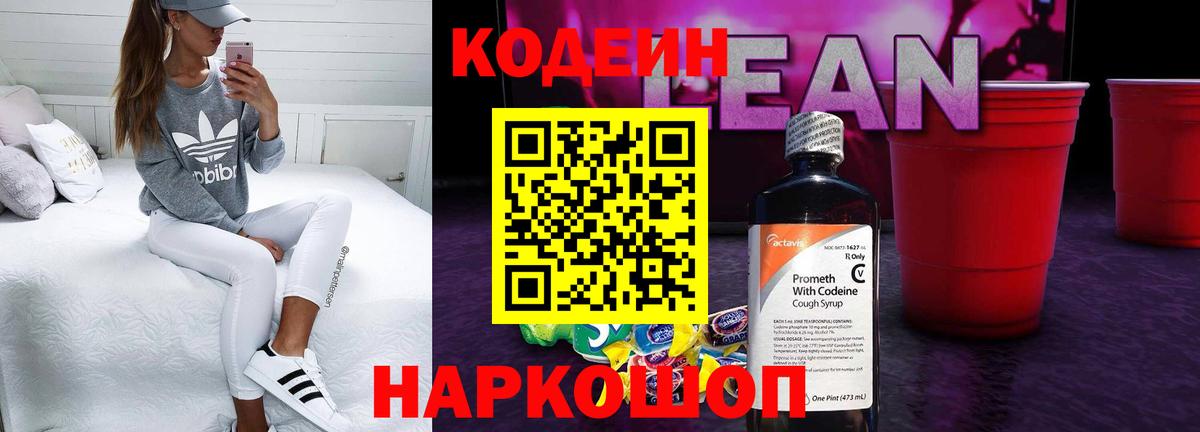 Ишим  Кодеиновый сироп Lean Purple Drank  Вход с VPN  Кодеин напиток Lean (лин) 